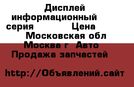 Дисплей информационный BMW 7 серия F01 F02 › Цена ­ 25 000 - Московская обл., Москва г. Авто » Продажа запчастей   